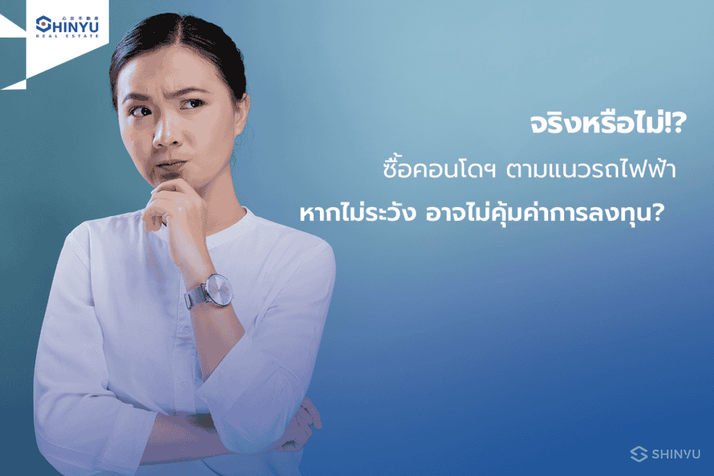 คอนโดติดรถไฟฟ้า