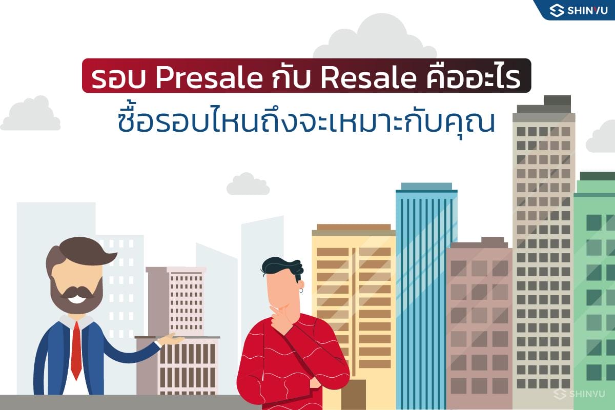 คอนโด Presale และ Resale ต่างกันอย่างไร ซื้อรอบไหนถึงจะเหมาะกับคุณ