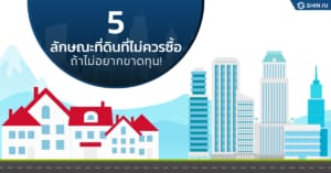 ลักษณะที่ดินที่ไม่ควรซื้อ