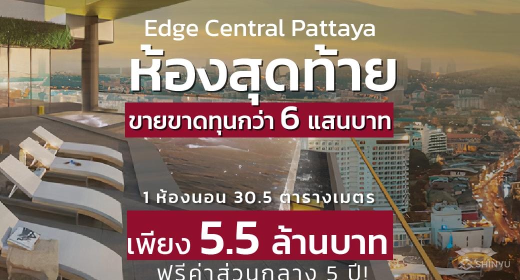 ขาย EDGE Central-Pattaya