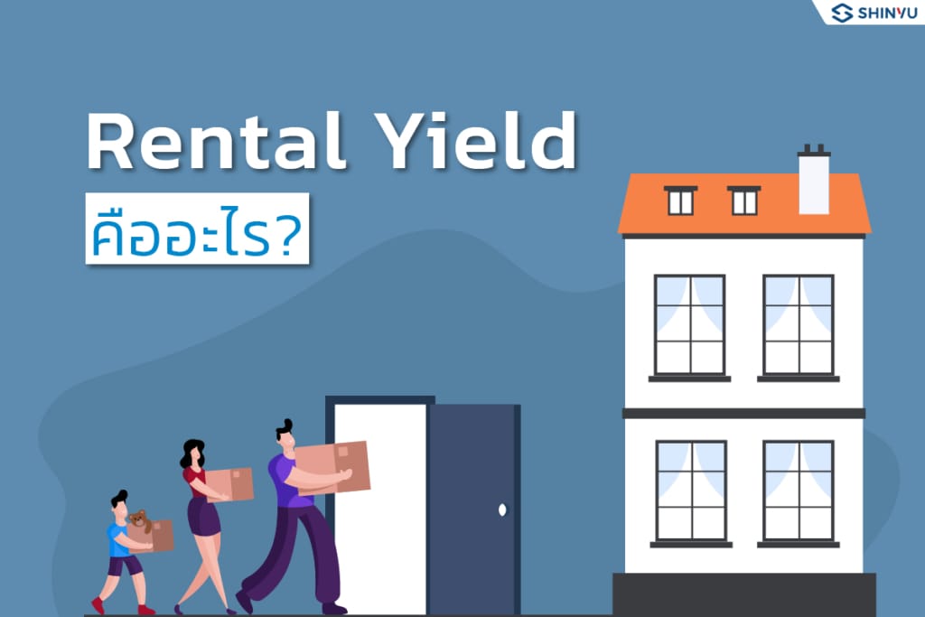 Rental Yield คืออะไร