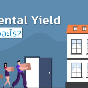 Rental Yield คืออะไร