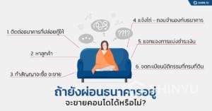 ถ้ายังผ่อนธนาคารอยู่ จะ ขายคอนโดผ่อนไม่หมด ได้หรือไม