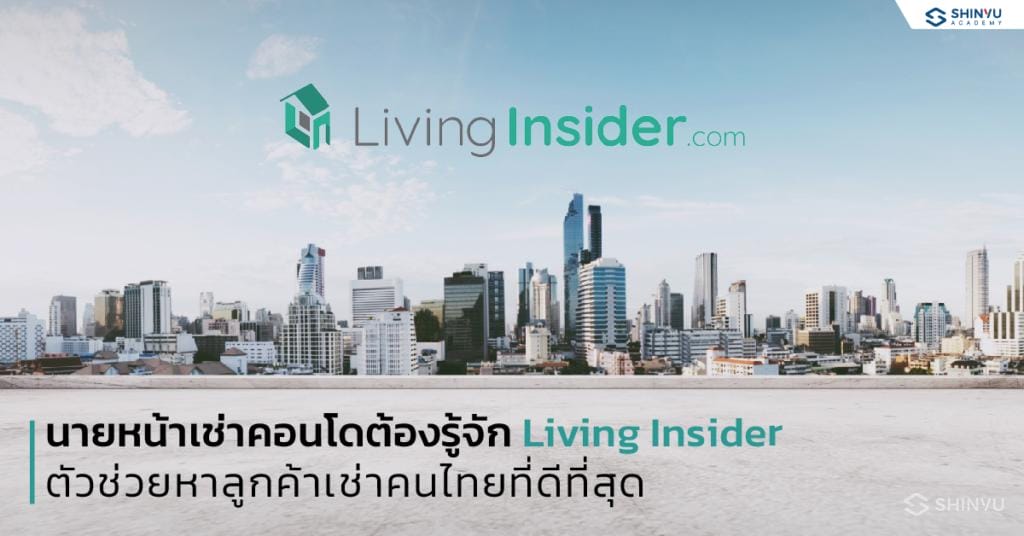 นายหน้าเช่าคอนโดต้องรู้จัก LivingInsider