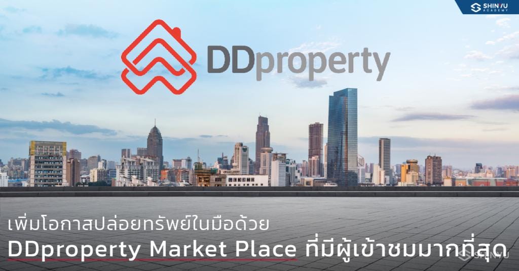 เพิ่มโอกาสปล่อยทรัพย์ในมือด้วย DDproperty