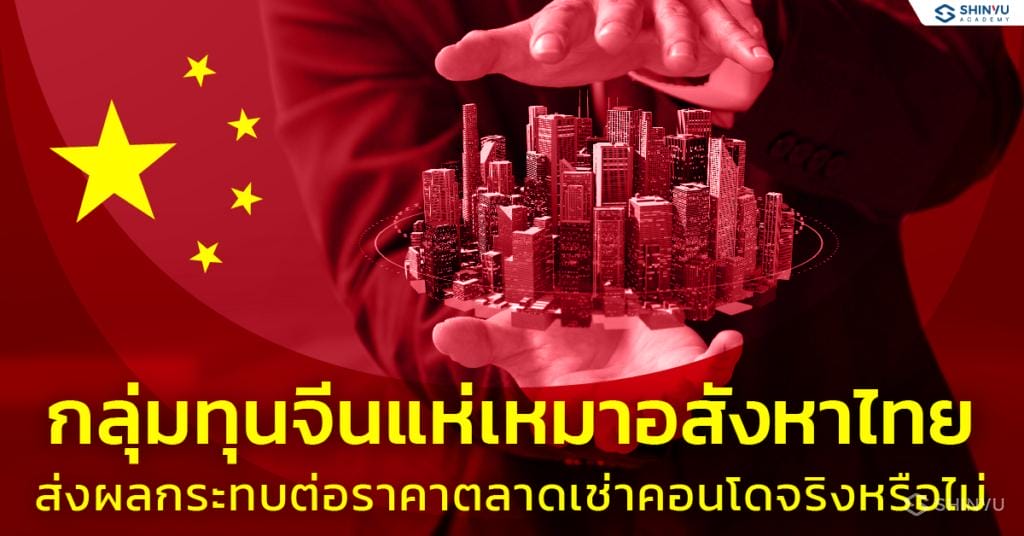กลุ่มทุนจีนลงทุนอสังหาไทย