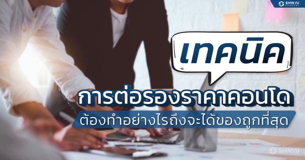 เทคนิค ต่อราคาคอนโด