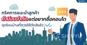 ทริคการแนะนำลูกค้า ถ้ามีงบจำกัดแต่อยาก ซือคอนโด