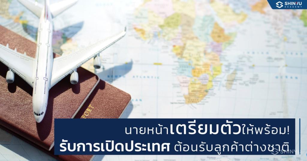 นายหน้าเตรียมตัวให้พร้อมรับ การเปิดประเทศ