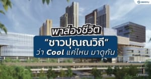 พาส่องชีวิต “ชาวปุณณวิถี” ว่าCoolแค่ไหน มาดู