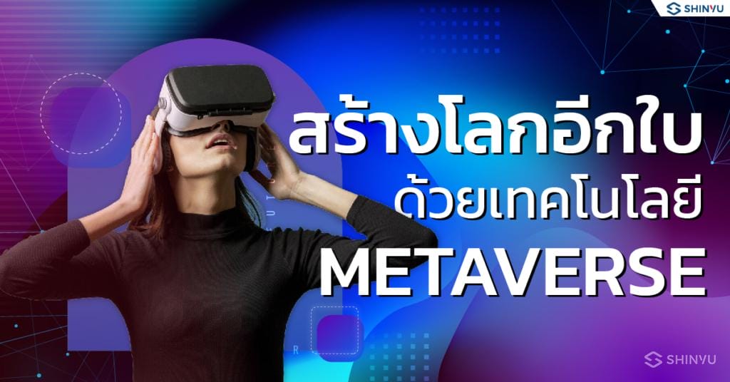 สร้างโลกอีกใบ ด้วยเทคโนโลยี Metaverse-02