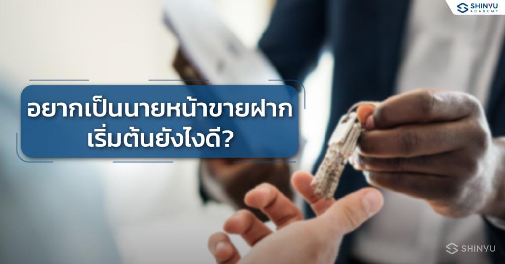 อยากเป็น นายหน้าขายฝาก เริ่มต้นยังไงดี