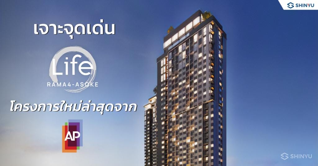 เจาะจุดเด่น Life Rama 4 Asoke โครงการใหม่ล่าสุดจาก AP Tha