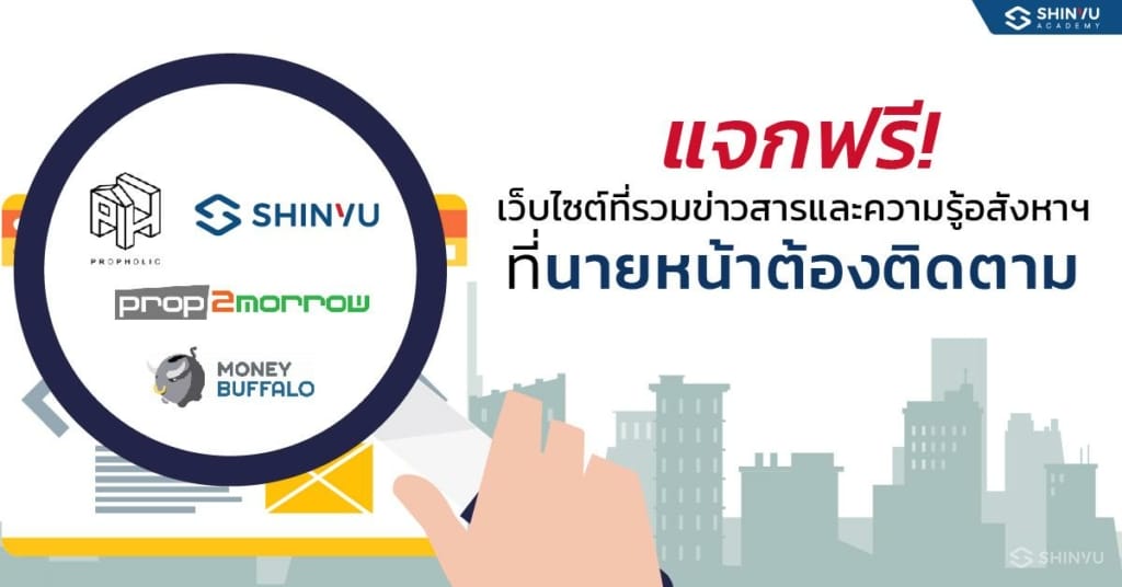 แจกฟรี เว็บไซต์ที่รวม ข่าวอสังหา