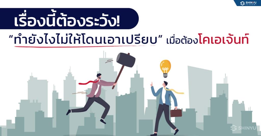 เรื่องนี้ต้องระวัง! ทำยังไงไม่ให้โดนเอาเปรียบเมื่อต้อง โคเอเจ้นท์