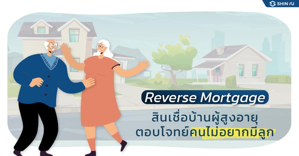 Reverse Mortgage สินเชื่อบ้านผู้สูงอายุ ตอบโจทย์ค