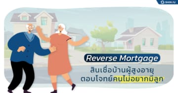 Reverse Mortgage สินเชื่อบ้านผู้สูงอายุ ตอบโจทย์ค