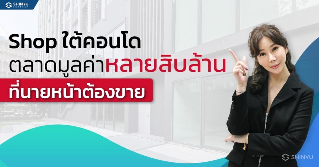 shop ใต้คอนโด ตลาดมูลค่าหลายสิบล้าน