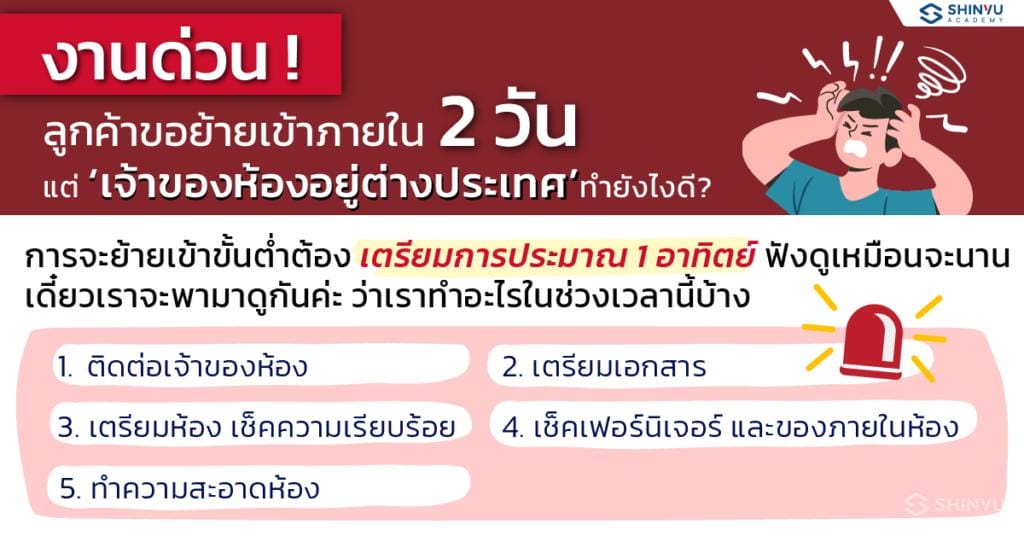 งานด่วน! ลูกค้าขอย้ายเข้าภายใน2วัน แต่ เจ้าของห้องอยู่ต่างประเทศ