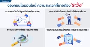 จองคอนโดออนไลน์ ความสะดวกที่อาจต้องระวัง-