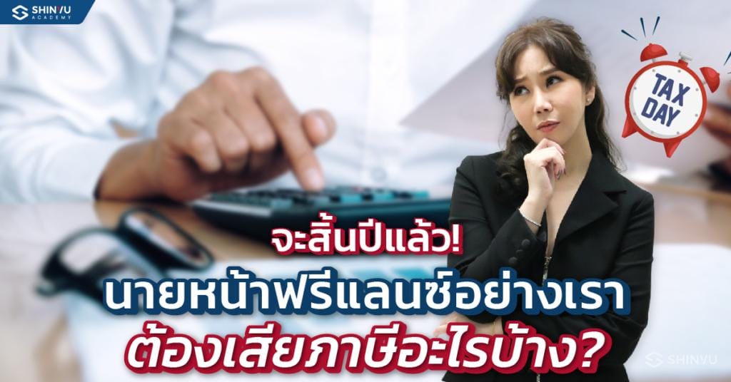 นายหน้าอสังหา วางแผนภาษี