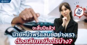 นายหน้าอสังหา วางแผนภาษี