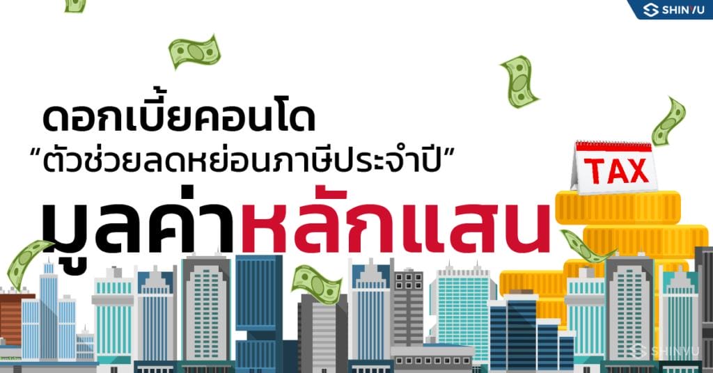 ดอกเบี้ยคอนโด” ตัวช่วย ลดหย่อนภาษี ประจำปี_1
