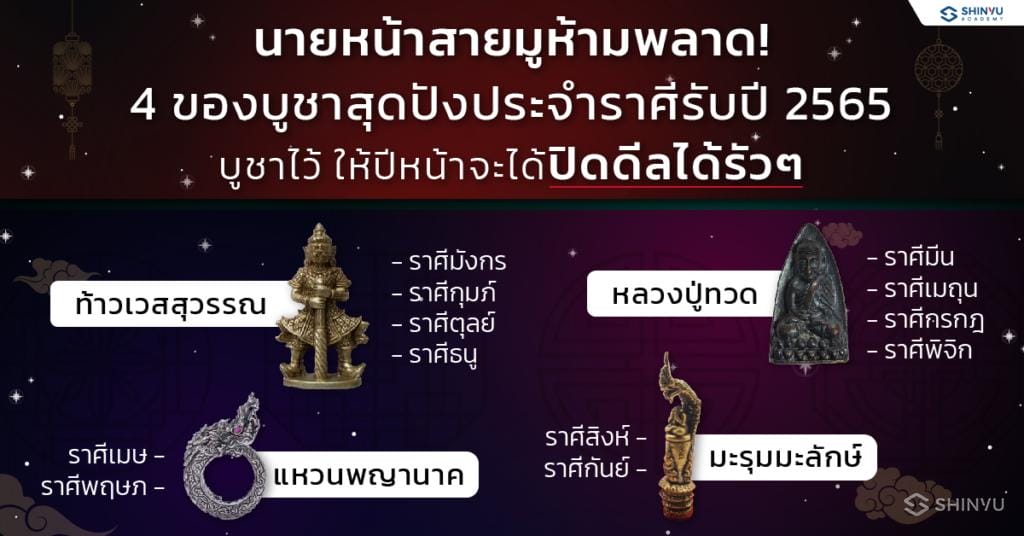 นายหน้าสายมูห้ามพลาด 4 ของบูชาสุดปัง ดวงปี 2565