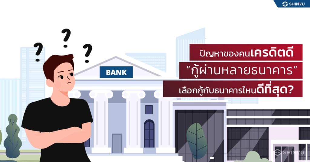 ขอสินเชื่อผ่านหลายธนาคาร