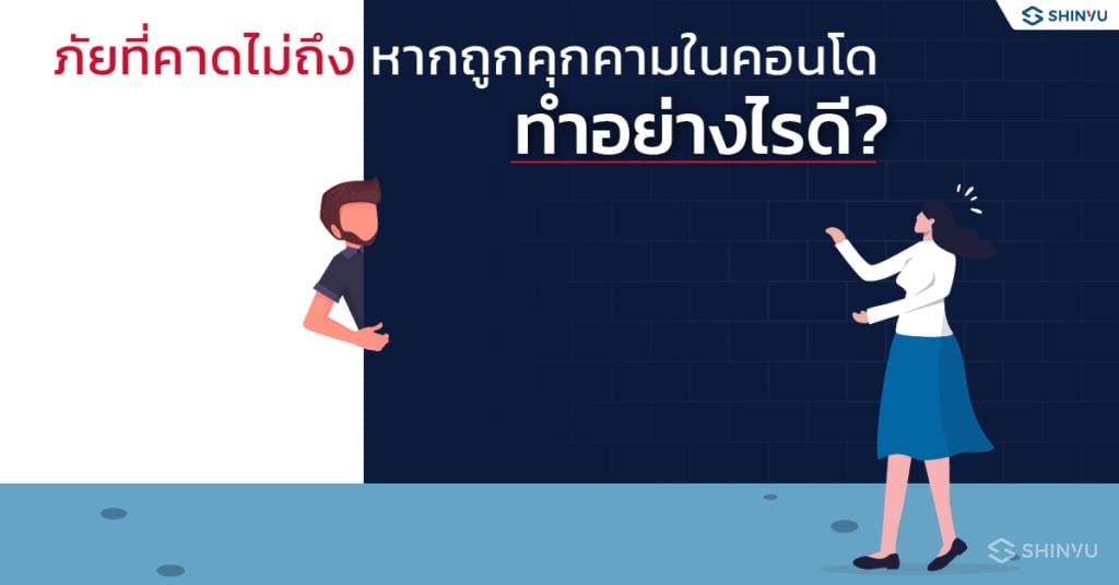 ภัยที่คาดไม่ถึงหาก ถูกคุกคามในคอนโด ทำอย่างไรดี