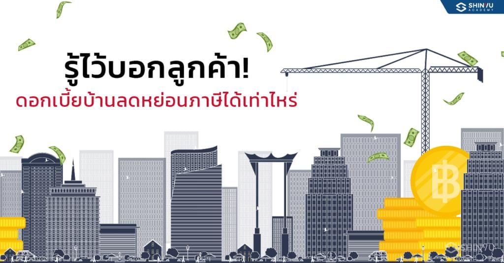 รู้ไว้บอกลูกค้า! ดอกเบี้ยบ้าน ลดหย่อนภาษี ได้เท่าไหร่