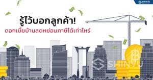 รู้ไว้บอกลูกค้า! ดอกเบี้ยบ้าน ลดหย่อนภาษี ได้เท่าไหร่