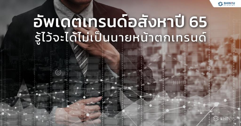 อัพเดต เทรนด์อสังหาปี 65 รู้ไว้จะได้ไม่เป็นนายหน้าตกเทรนด์