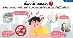 เรื่องนี้ต้องระวัง เจ้าของคอนโด แอบคุยกับลูกค้า