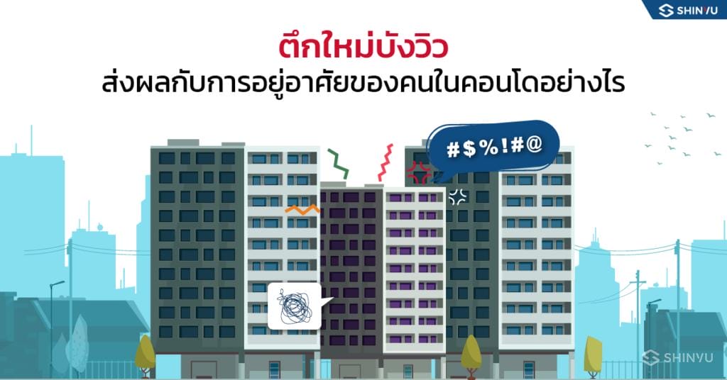 แย่แล้ว คอนโดโดนบล็อควิว ส่งผลกับการอยู่อาศัย