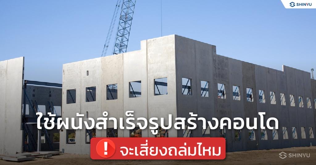 ใช้ ผนังสำเร็จรูป สร้างคอนโด จะเสี่ยงถล่มไหม