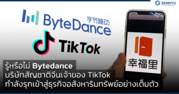 Bytedance บริษัทสัญชาติจีนเจ้าของ TikTok กำลังรุกเข้าสู่ธุรกิจอสังหาริมทรัพย์อย่างเต็มตัว
