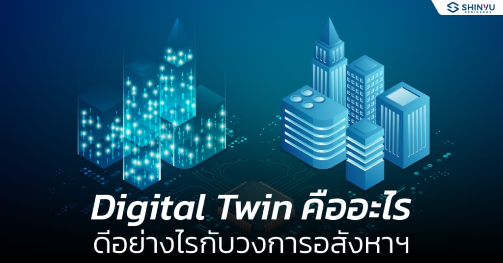 Digital Twin คืออะไร ดีอย่างไรกับวงการอสังหาฯ-01