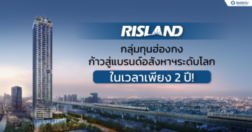 Risland กลุ่มทุนฮ่องกง ก้าวสู่แบรนด์อสังหาระดับโลก ในเวลาเพียง 2 ปี!!
