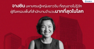 จางซิน มหาเศรษฐีหญิงชาวจีน ผู้ถือครองพื้นที่สำนักงานจำนวนมากที่สุดในโลก