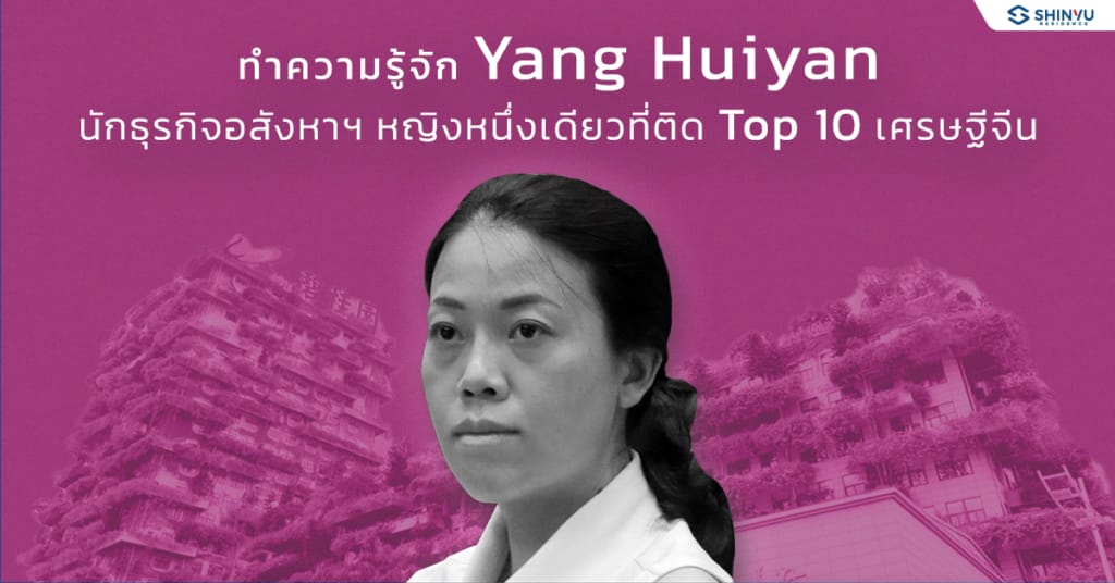 ทำความรู้จัก Yang Huiyan นักธุรกิจอสังหาฯหญิงหนึ่งเดียวที่ติด Top 10 เศรษฐีจีน