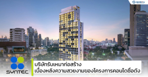 รู้จัก Syntech บริษัทรับเหมาก่อสร้าง