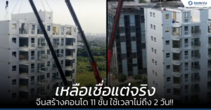 คอนโดจีน 11 ชั้น ใช้เวลาสร้างไม่ถึง 2 วัน!!
