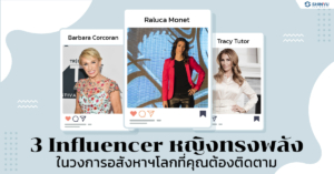 Influencer หญิงอสังหา ระดับโลกที่คุณต้องติดตาม
