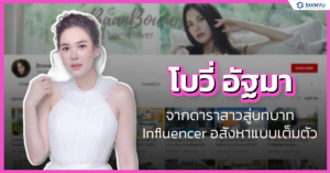 โบวี่ อัฐมา จากดาราสาวสุดสวย สู่วงการ Influencer อสังหาแบบเต็มตัว