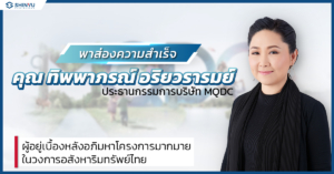 ทิพพาภรณ์ อริยวรารมย์ ประธานกรรมการบริษัท MQDC