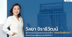 วัลยา จิราธิวัฒน์ ผู้นำหญิงคนแรกแห่งอาณาจักร "เซนทรัลพัฒนา"