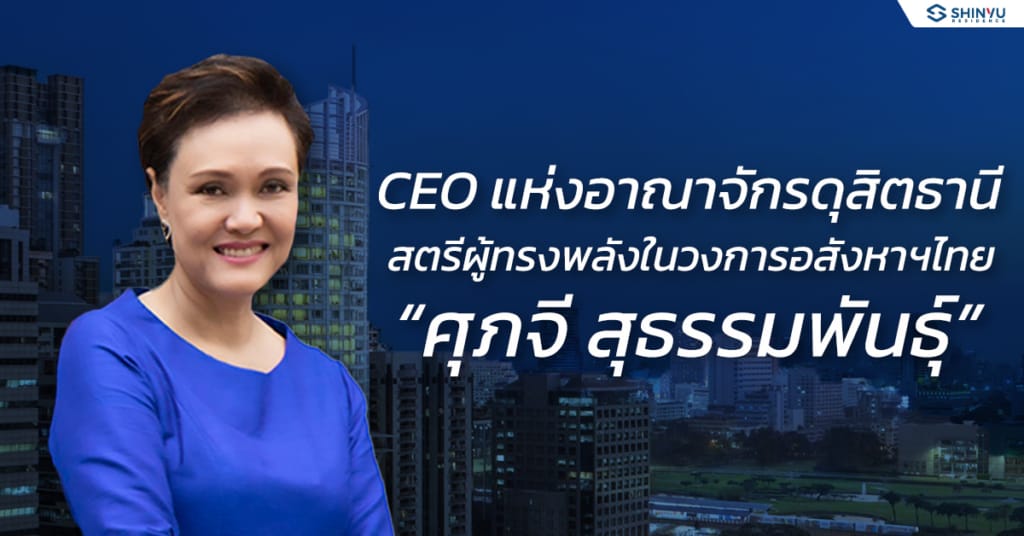 ศุภจี สุธรรมพันธุ์ CEOแห่งอาณาจักรดุสิตธานี สตรีผู้ทรงพลังในวงการอสังหาริมทรัพย์ไทย