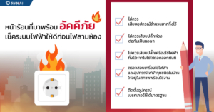 หน้าร้อนที่มาพร้อมอัคคีภัย ป้องกันไฟไหม้ เช็คห้องให้ดีก่อนไฟลามห้อง