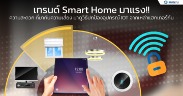 เทรนด์ Smart Home มาแรง !! ความสะดวก ที่มากับความเสี่ยง มาดูวิธีปกป้องอุปกรณ์ IOT จากเหล่าแฮกเกอร์กัน